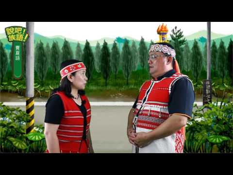 說吧! 族語! 生活會話篇_賽夏語_問路