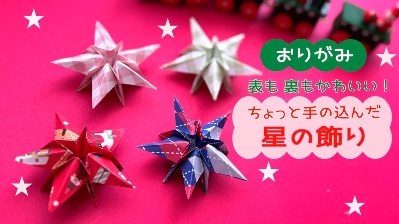 【折り紙】１枚で表も後ろもかわいい！星⭐︎｜3D star