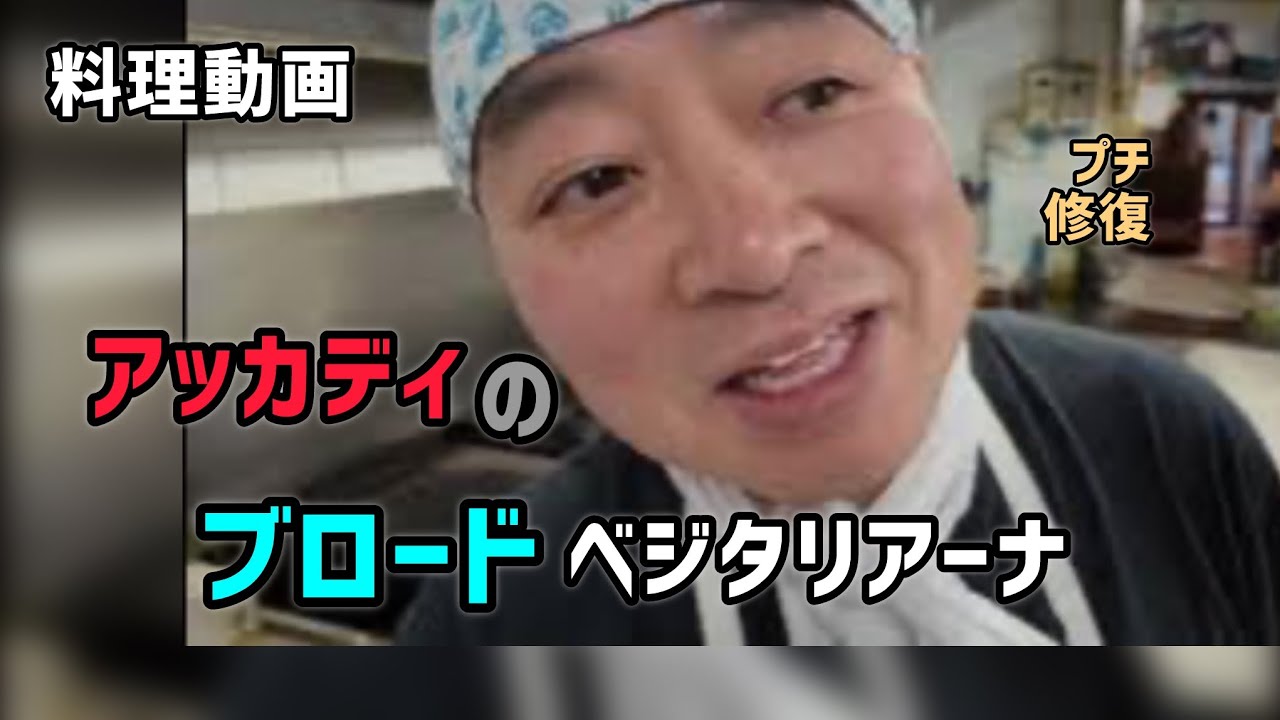 料理動画　アッカディのブロードの仕込み