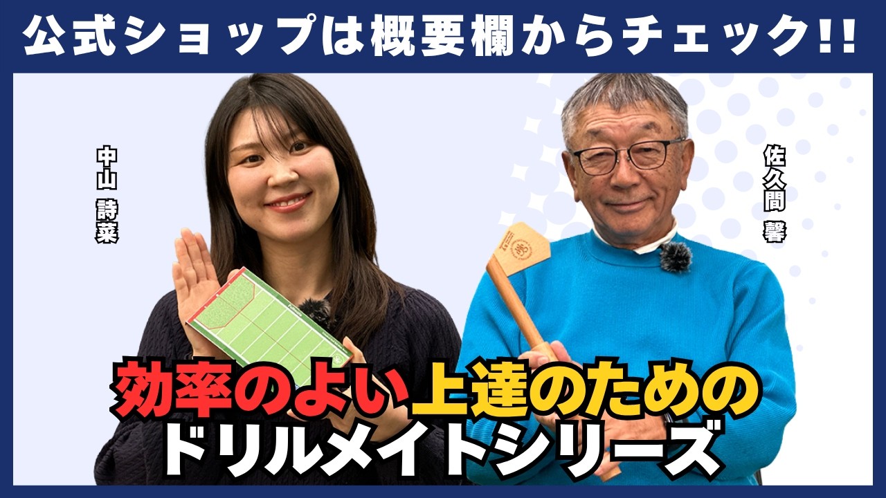 効率の良い上達のためのドリルメイトシリーズ【佐久間馨のSメソッドゴルフ】Saturday Live＠ゴルフ導夢　2026.3.21