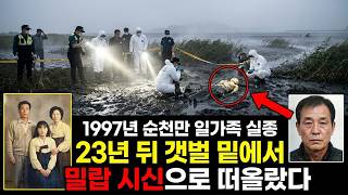 Download lagu 태풍이 걷어낸 순천만 갯벌 밑, 쇠사슬에 묶인 가족… 23년 만에 떠오른 시신의 정체 mp3