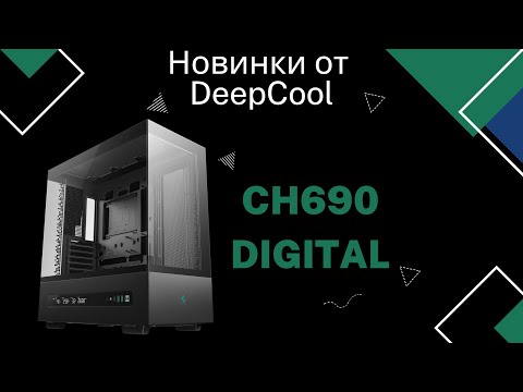 DEEPCOOL CH690 Digital w/o PSU Black