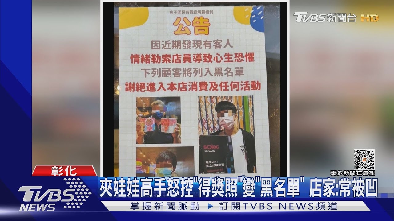 夾娃娃高手怒控「得獎照」變「黑名單」 店家:常被凹