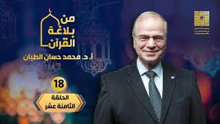 هدية رمضان من بلاغة القرآن
18_الطباق وأنواعه image