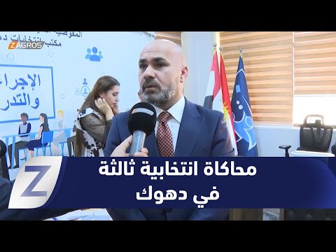 فيديو | #دهوك.. إجراء عملية محاكاة انتخابية ثالثة للتأكد من سلامة الأجهزة