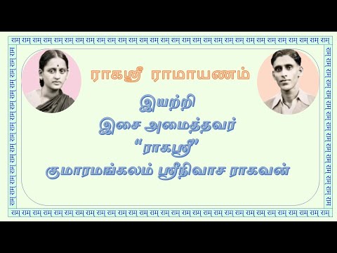 Ragasri Ramayanam - Narayaneeya Ramayanam