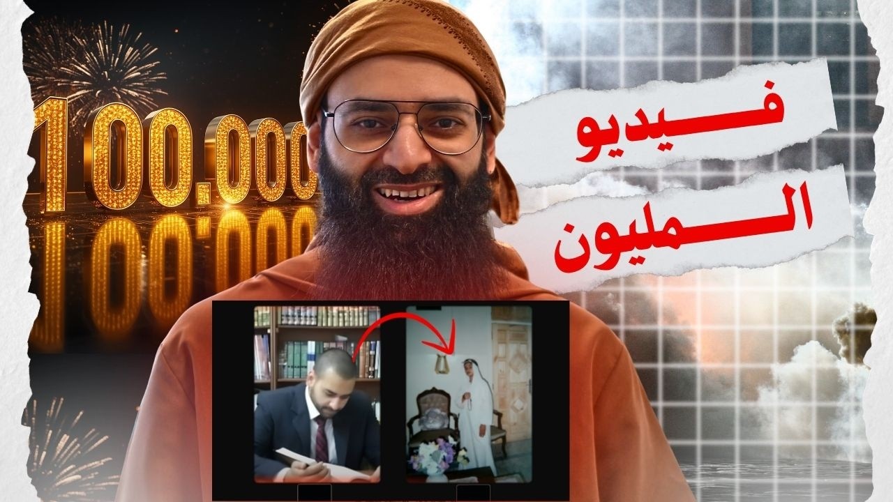 مليون 1000.000 مشترك في قناة #محمد_بن_شمس_الدين  #mshmsdin