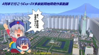 [A列車で行こうExp+DX]嵐で眠れないので多摩新開地開発(01)