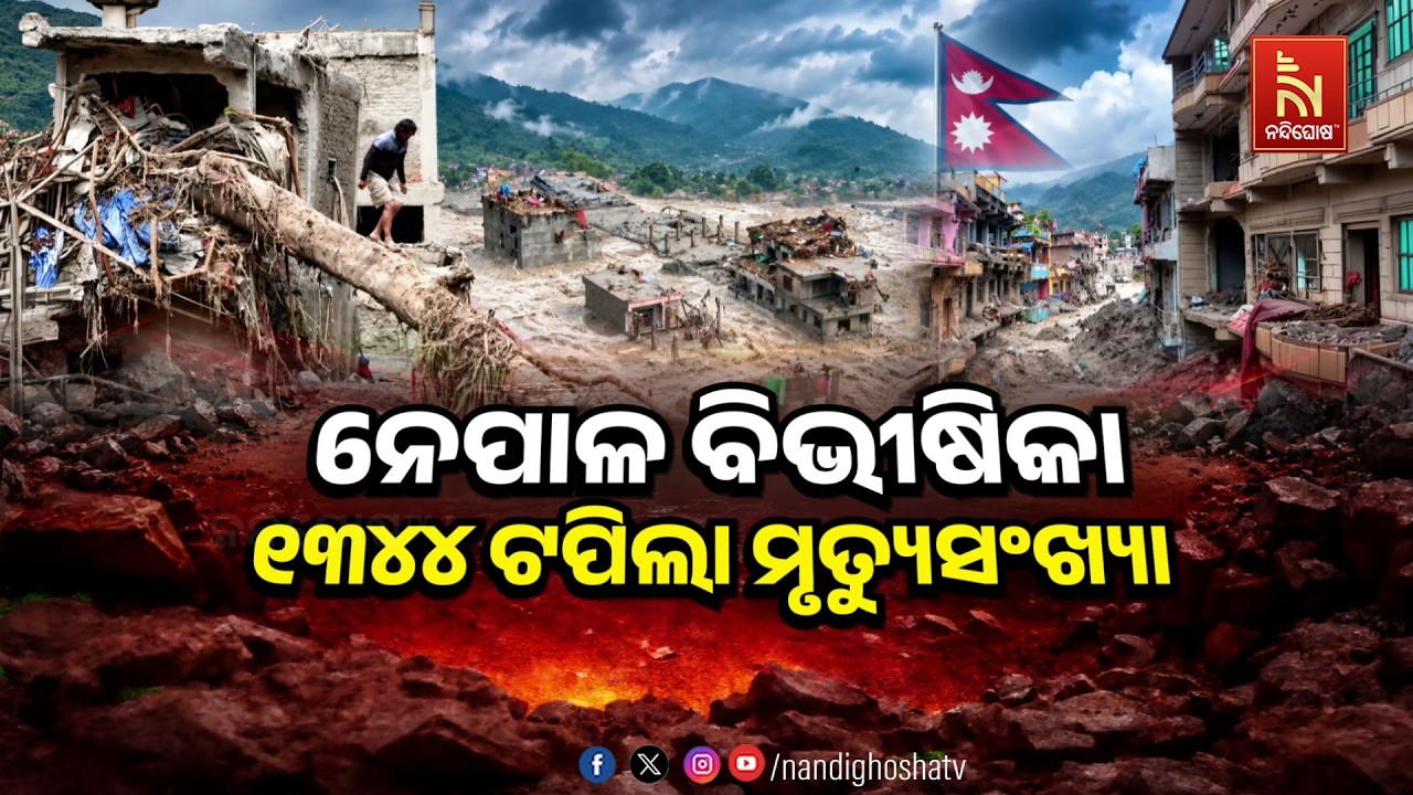 🔴 Live |  ନେପାଳ ବିଭୀଷିକା: ୧୩୪୪ ଟପିଲା ମୃତ୍ୟୁସଂଖ୍ୟା