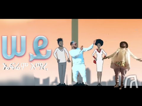 የ ኤፍሬም አማረ ሰይ ሙዚቃ እንዲህ አቀናብረነዋል  Ephrem Amare sey