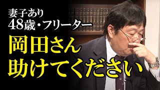 【助けて】48歳妻子ありフリーターから「岡田さん、助けてください」への解答【岡田斗司夫】【相談】【切り抜き】