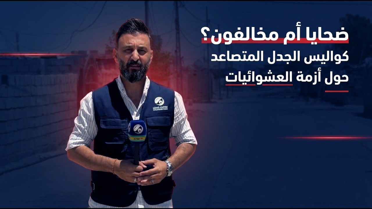 فيديو | ضحايا أم مخالفون؟ كواليس الجدل المتصاعد حول أزمة العشوائيات
