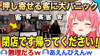 爆速で退店する大量の客にホロメン全員パニックになるみこ店長のホロナルド悪夢の日曜日w【ホロライブ/さくらみこ/切り抜き】