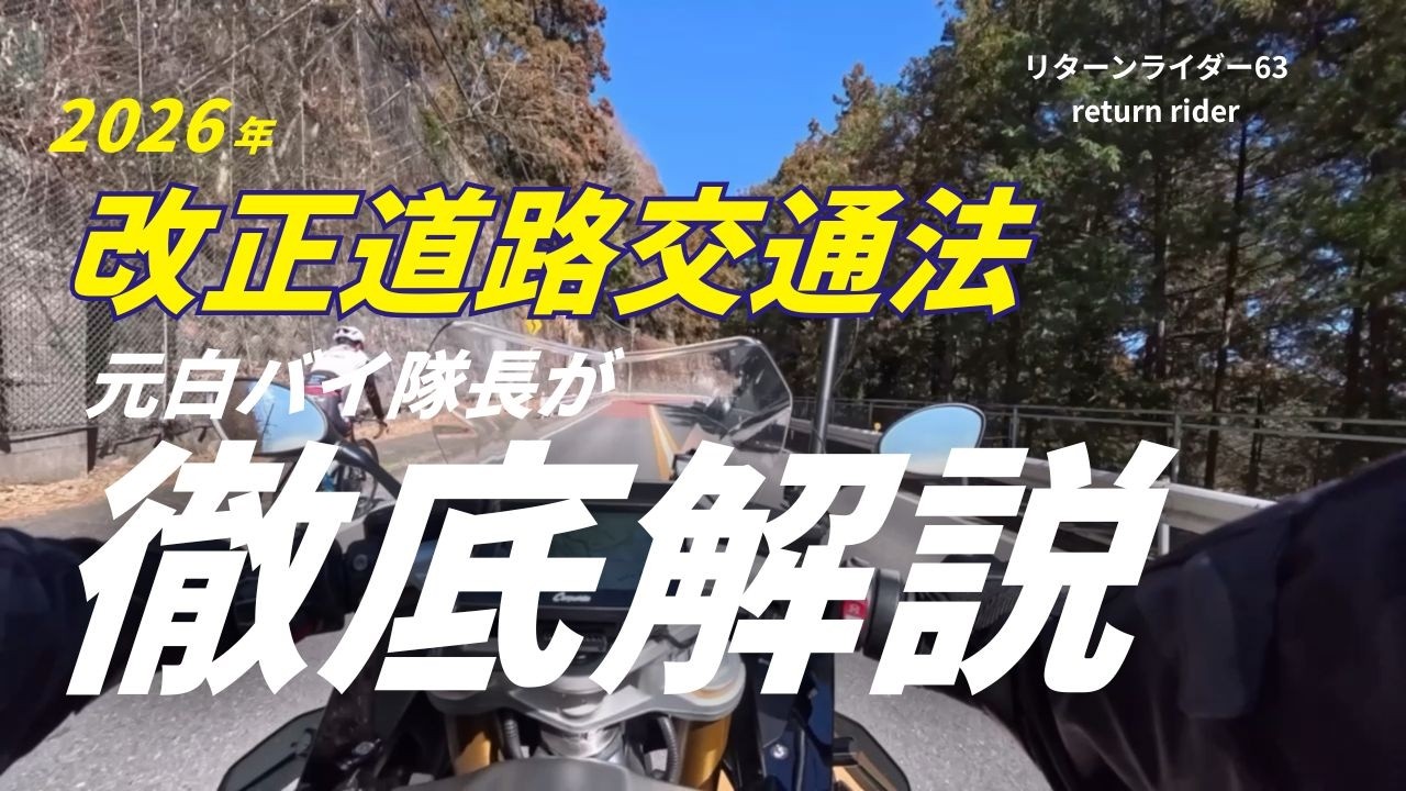 【えっ❗️道路交通法変わるの❓】2026年改正道路交通法を元白バイ隊長が徹底解説！