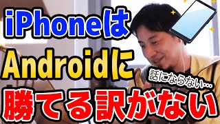 【ひろゆき】iPhoneはAndroidに勝てない!【名言,切り抜き,論破】