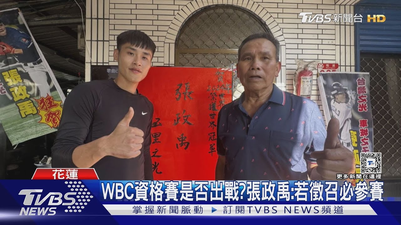 WBC資格賽是否出戰? 張政禹:若徵召必參賽