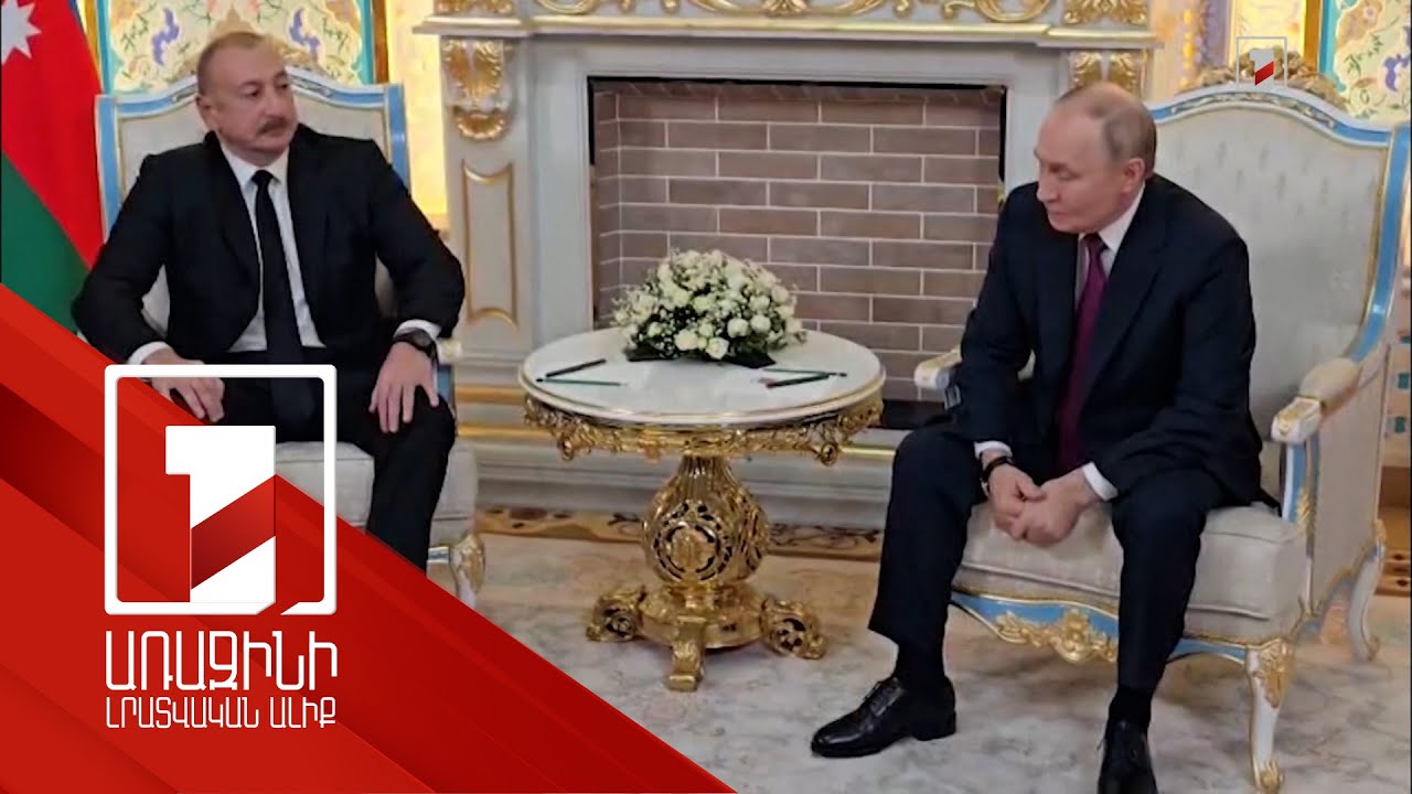 Հույս ունեմ՝ Բաքվի հետ հարաբերություններում նոր էջ է բացվել. Պուտին