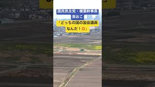 国民民主党・榛葉幹事長 激おこ！ #時事ネタ #ネットニュース #榛葉賀津也 #国会議員 #高市早苗 #shorts #独り言
