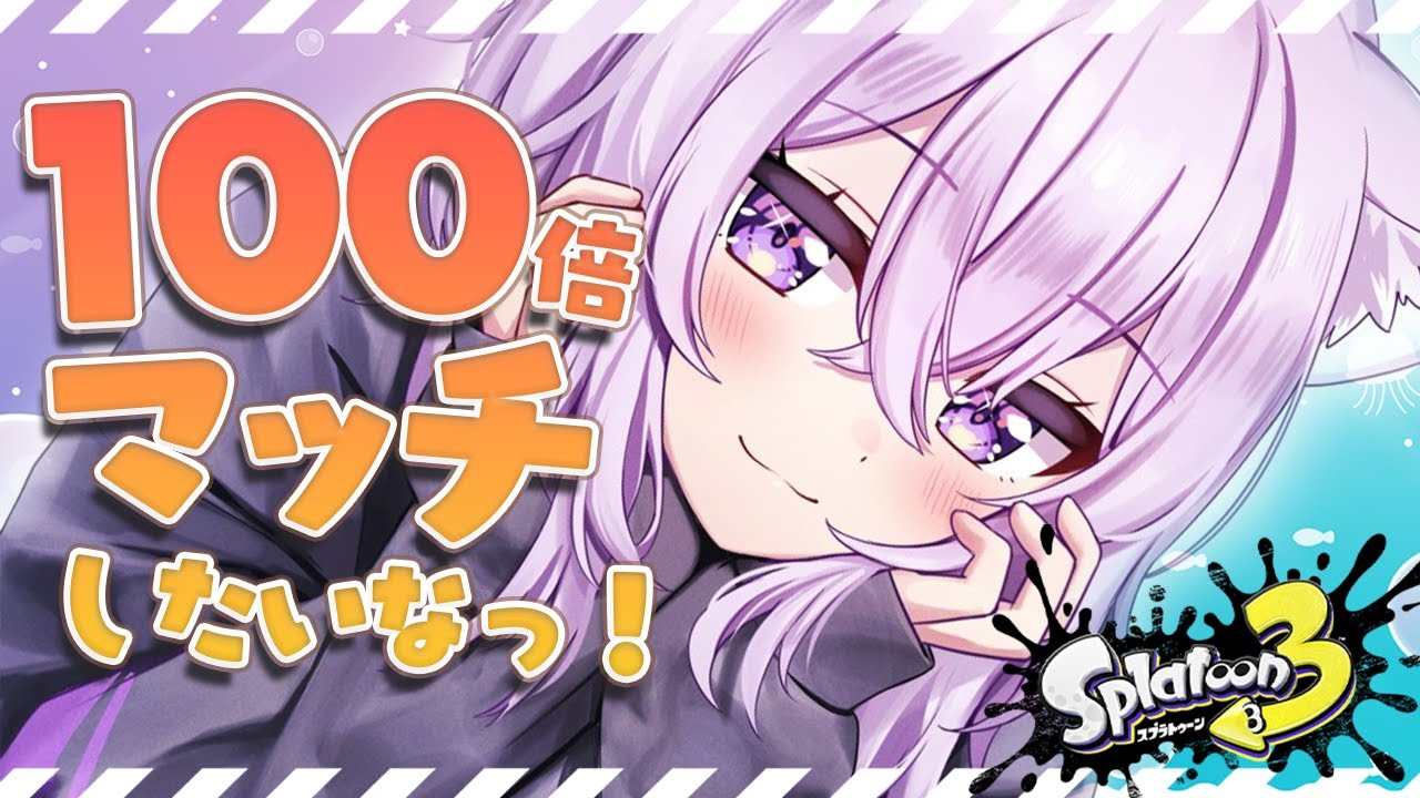 【スプラトゥーン3】フェスにて!100倍マッチが!したいです!【猫又おかゆ/ホロライブ】
