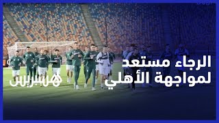 الرجاء يجري حصته التدريبية بملعب القاهرة الدولي قبل مواجهة الأهلي في ربع نهائي الأبطال thumbnail