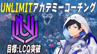 UNLIMITアカデミーコーチング#3【あれる】│APEX