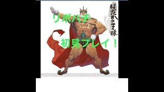 リボハチpart1