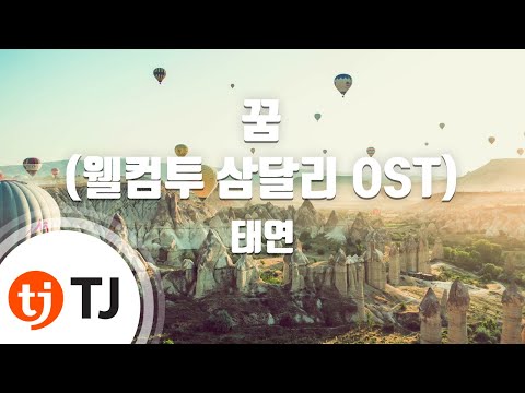 [TJ노래방] 꿈(웰컴투삼달리OST) - 태연 / TJ Karaoke