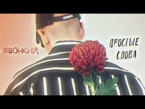 Zvonkiy - Простые слова (official audio)