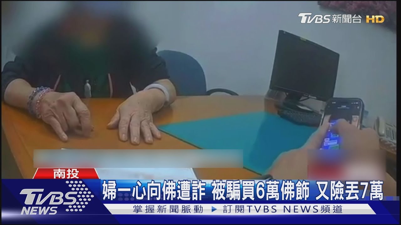 婦一心向佛遭詐　被騙買6萬佛飾又險丟7萬