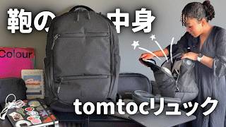 【かわいい！】Apple好きイラストレーターのカバンの中身紹介🌟【tomtoc T77 ビジネスリュック】