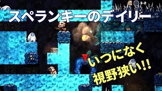 下手っぴの色々見えてないスペランキー実況#6 : デイリーチャレンジ(2018/01/26)