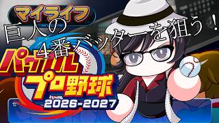 【#パワプロ2026 】サクサクセスでサクッと出来た選手で巨人４番バッターを目指したい！！！！！！！【#マイライフ 】