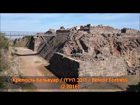 Крепость Бельвуар - Кохав а-Ярден / כוכב