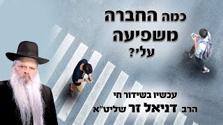 כמה החברה משפיעה עלי | הרב דניאל זר