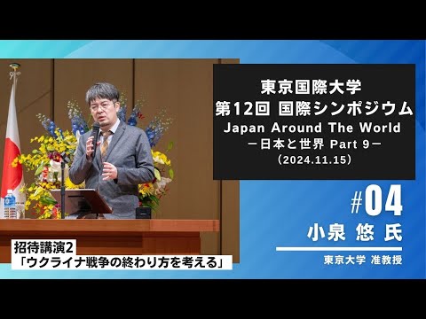 東京国際大学第12回国際シンポジウム 「Japan Around the World －日本と世界 Part 9－」4/5（2024.11.15）