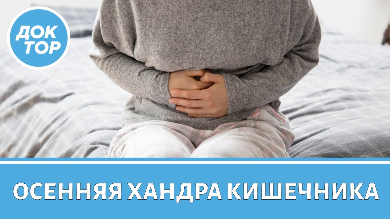 Бадма Башанкаев о том, как наладить работу кишечника осенью