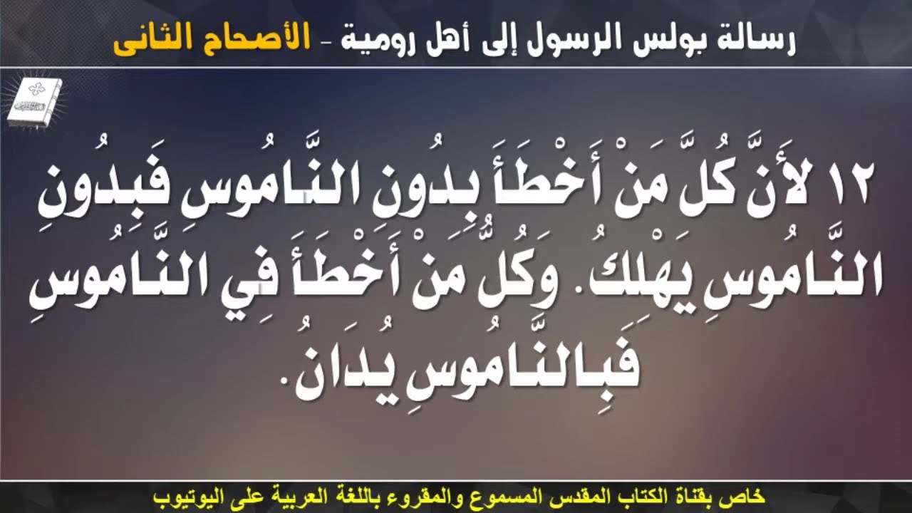 فيديو تفسير الكتاب المقدس | الكتاب المقدس رفيقي