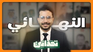 ثلاثيّات تحداني | الحلقة الرابعة والأخيرة