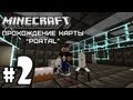 Играем в Minecraft: Карта "Portal" - Серия 2 (Мой торт :3 ...