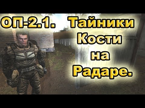 Тайники Кости на Радаре. Все варианты. ОП-2.1.