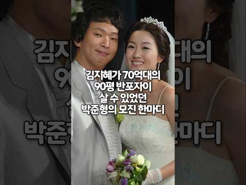 김지혜가 70억대의 90평 반포자이 살 수 있었던 박준형의 모진…