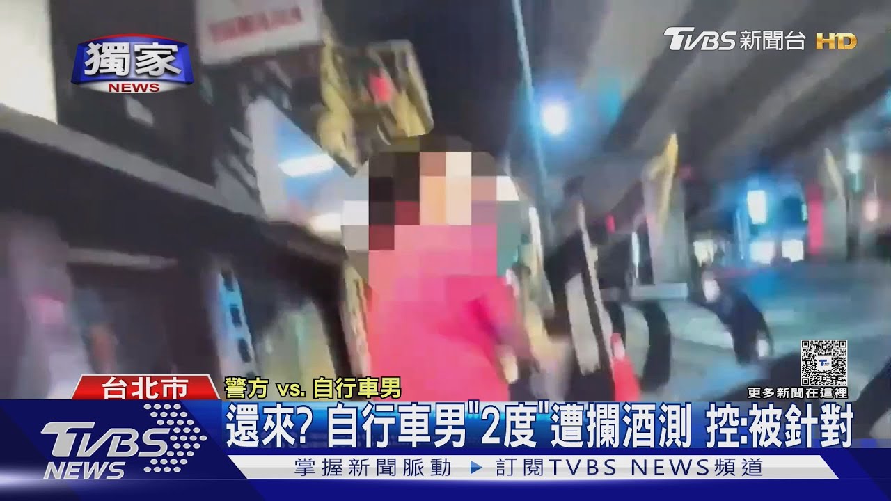 還來?自行車男「2度」遭攔酒測 控:被針對