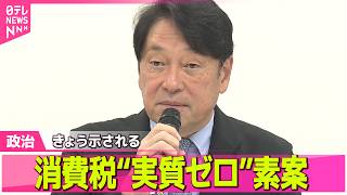 【政治ライブ】消費税“実質ゼロ”素案、与野党の「社会保障国民会議」できょう示される　調整難航の予想も ──政治ニュースまとめ （日テレNEWS LIVE）