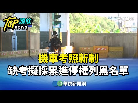 機車考照新制　缺考擬採累進停權列黑名單