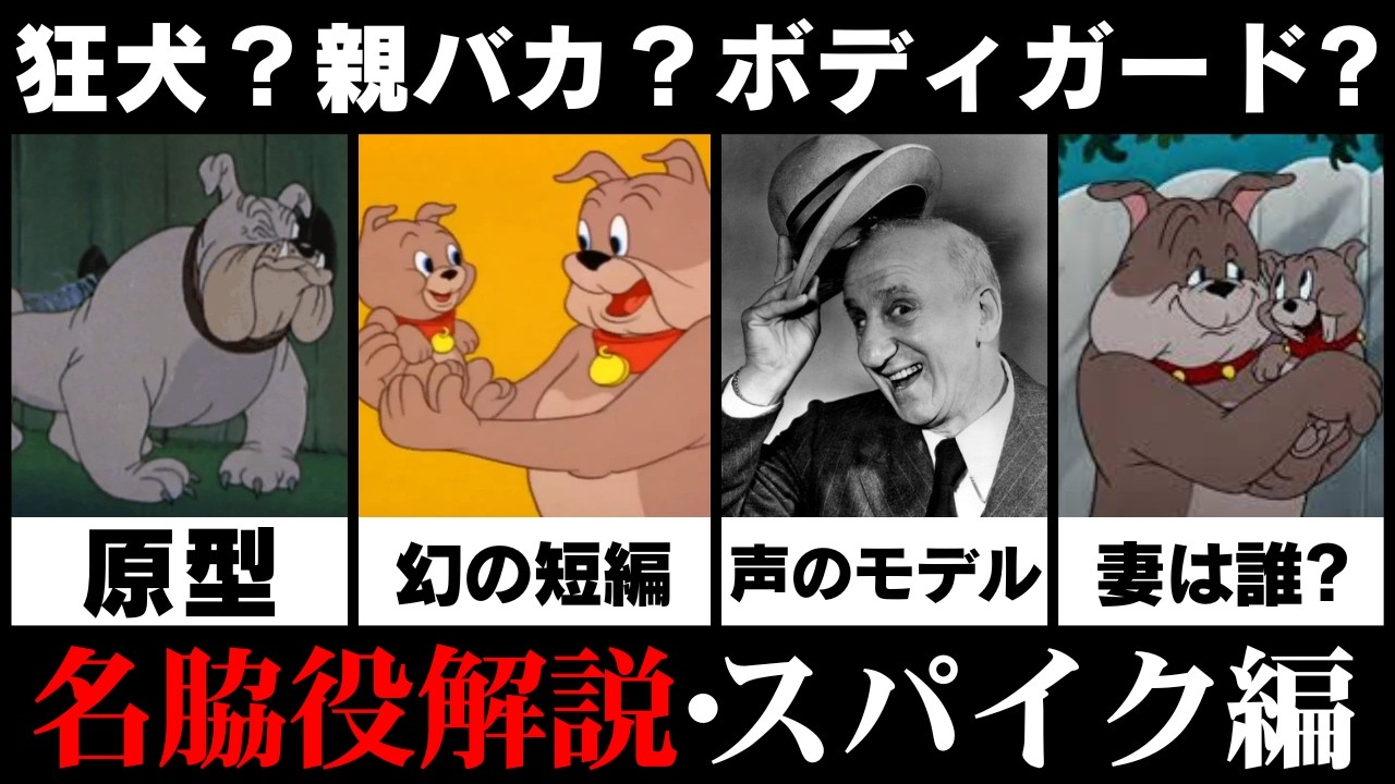 『トムとジェリー』のスパイクの歴史・雑学について徹底解説【VOICEVOX解説】