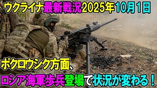【ウクライナ戦況】25年10月1日。