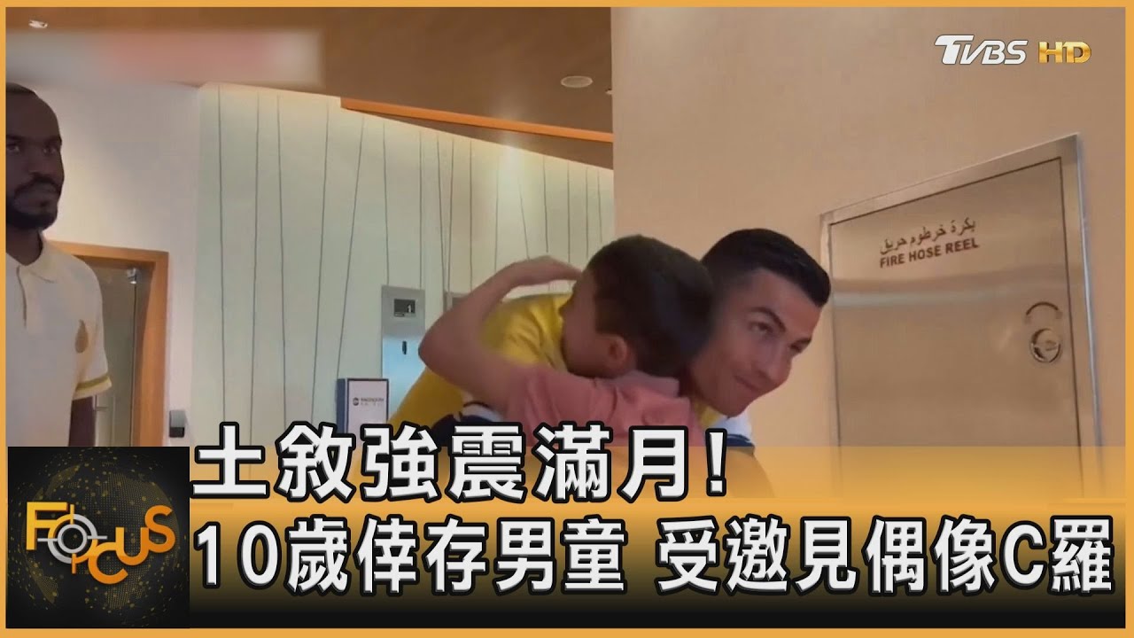 土敘強震滿月!10歲倖存男童 受邀見偶像C羅