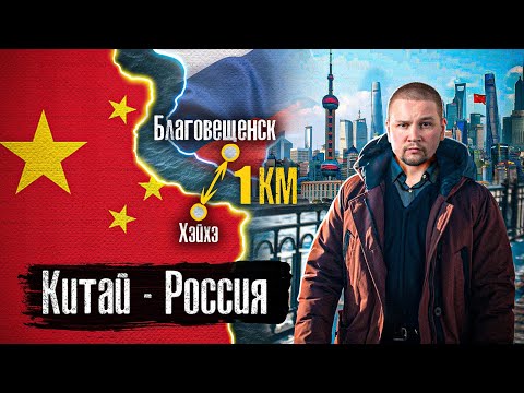 Китай — Россия: Жизнь на границе / Зачем русские едут в Китай? / Благовещенск, Хэйхэ / @anton_lyadov