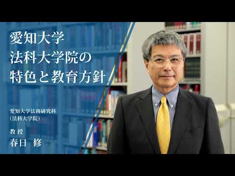 【愛知大学法科大学院】愛知大学法科大学院の特色と教育方針