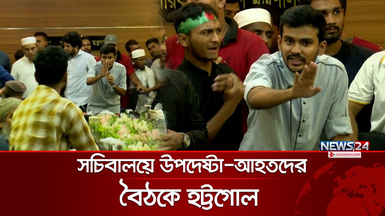 সচিবালয়ে উপদেষ্টা নাহিদ-আসিফদের সঙ্গে তর্কে জড়ালেন আহতরা | Asif | Nahid | News24